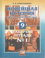 Рабочая тетрадь Новейшая История XX век - начало XXI века 9 класс Алексашкина часть 1 скачать бесплатно