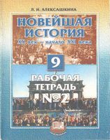 Рабочая тетрадь Новейшая История XX век - начало XXI века 9 класс Алексашкина часть 2 скачать бесплатно