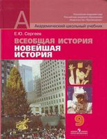 Учебник Всеобщая история Новейшая история 9 класс Сергеев скачать бесплатно