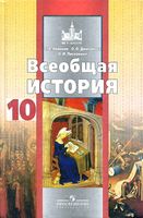 Всеобщая История 10 класс Новиков Дмитриева Посконина профильный уровень скачать бесплатно