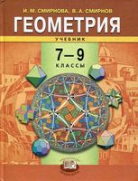 Учебник Геометрия 7-9 классы Смирнова Смирнов скачать бесплатно