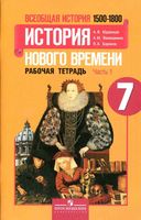 Рабочая тетрадь Всеобщая История нового времени 1500-1800 7 класс Юдовская Ванюшкина Баранов часть 1 скачать бесплатно