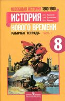 Рабочая тетрадь Всеобщая История нового времени 1800-1900 8 класс Юдовская Ванюшкина Баранов часть 1 скачать бесплатно