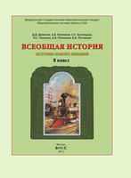 Учебник Всеобщая История Нового времени 8 класс Данилов Кузнецов скачать бесплатно