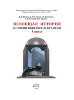 Учебник Всеобщая История Новейшего времени 9 класс Данилов Кузнецов скачать бесплатно