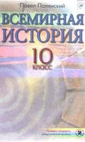 Учебник Всемирная История 10 класс Полянский скачать бесплатно