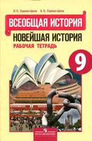 Рабочая тетрадь Всеобщая История Новейшая История 9 класс Сороко-Цюпа скачать бесплатно