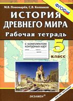 Рабочая тетрадь с комплектом контурных карт История Древнего мира 5 класс Пономарев Колпаков скачать бесплатно