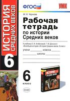 Рабочая тетрадь по истории Средних веков 6 класс Чернова Агибалова скачать бесплатно