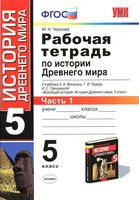 Рабочая тетрадь по истории Древнего мира 5 класс Чернова Вигасин Годер часть 1 скачать бесплатно