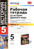 Рабочая тетрадь по истории Древнего мира 5 класс Чернова Вигасин Годер часть 2 скачать бесплатно