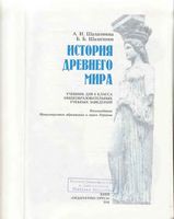 Учебник История древнего мира 6 класс Шалагинова скачать бесплатно