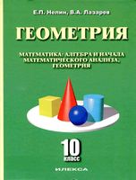 Учебник Геометрия 10 класс Нелин Лазарев скачать бесплатно