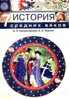 История средних веков 7 класс Крижановский Хирная скачать бесплатно