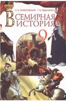 Всемирная История 9 класс Осмоловский Ладыченко скачать бесплатно