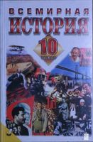 Всемирная История 10 класс Бердичевский Ладыченко скачать бесплатно