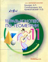 Тетрадь-конспект по геометрии 11 класс Ершова Голобородько Крижановский скачать бесплатно