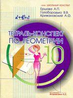 Тетрадь-конспект по геометрии 10 класс Ершова Голобородько Крижановский скачать бесплатно