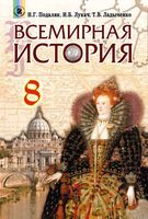 Всемирная История 8 класс Подаляк Лукач Ладыченко скачать бесплатно