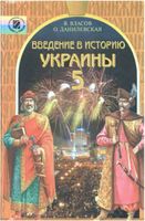 Введение в историю Украины 5 класс Власов Данилевская скачать бесплатно
