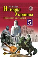 История Украины 5 класс Власов 2013 скачать бесплатно