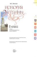 История Украины 8 класс Власов скачать бесплатно