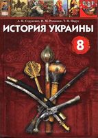 История Украины 8 класс Струкевич Романюк Пирус скачать бесплатно