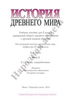 Учебник История Древнего мира 5 класс Кошелев часть 2 скачать бесплатно