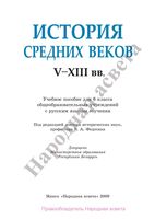 Учебник История средних веков V-XIII века 6 класс Федосик Евтухов скачать бесплатно
