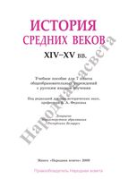 Учебник История средних веков XIV-XV века 7 класс Федосик Евтухов скачать бесплатно