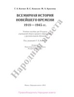 Учебник Всемирная История новейшего времени 1918-1945 год 10 класс Космач Кошелев Краснова скачать бесплатно