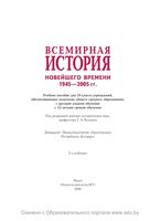 Учебник Всемирная История новейшего времени 1945-2005 год 10 класс Космач Лазько Тугай скачать бесплатно