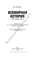 Учебник Всемирная История XIX - начало XXI века 11 класс Кошелев скачать бесплатно