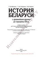 Учебник История Беларуси с древнейших времен до середины XIII века 6 класс Штыхов Темушев скачать бесплатно