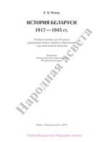 Учебник История Беларуси 1917-1975 года 10 класс Новик скачать бесплатно
