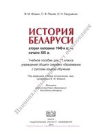 Учебник История Беларуси Вторая половина 1940 годов - начало XXI века 11 класс Фомин Панов скачать бесплатно