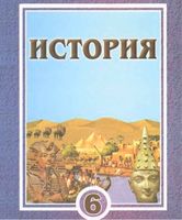Учебник История Древний мир 6 класс Сагдуллаев Костецкий скачать бесплатно