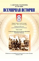 Учебник Всемирная История XVI - 60-е годы XIX века 8 класс Джураев Фармонов скачать бесплатно