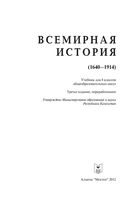 Учебник Всемирная История 1640-1914 годы 8 класс Алдабек Бекиш Кожахмет-улы скачать бесплатно