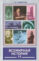 Всемирная История Новейший период 1945-2002 года 11 класс Хидоятов часть 2 скачать бесплатно