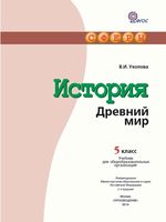 Учебник История Древний мир 5 класс Уколова скачать бесплатно