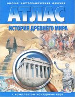 Атлас История Древнего мира 5 класс с комплектом контурных карт скачать бесплатно