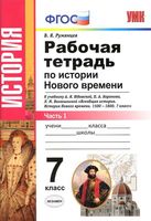 Рабочая тетрадь История нового времени 7 класс Румянцев Юдовская часть 1 скачать бесплатно