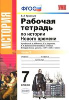Рабочая тетрадь История нового времени 7 класс Румянцев Юдовская часть 2 скачать бесплатно