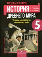 Тетрадь для проектов и творческих работ Всеобщая история История Древнего мира 5 класс Вигасин Соколова Артемов скачать бесплатно