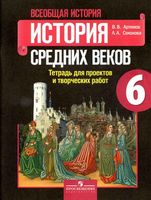 Тетрадь для проектов и творческих работ Всеобщая история История средних веков 6 класс Артемов Соколова скачать бесплатно