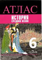 Атлас История средних веков 6 класс Ведюшкин Гусарова скачать бесплатно