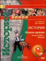 Учебник История Новое время конец XVIII - XIX век 8 класс Медяков Бовыкин скачать бесплатно
