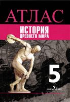 Атлас История Древнего мира 5 класс Просвещение скачать бесплатно