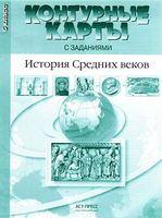 Контурные карты с заданиями История Средних веков 6 класс Колпаков Пономарев скачать бесплатно